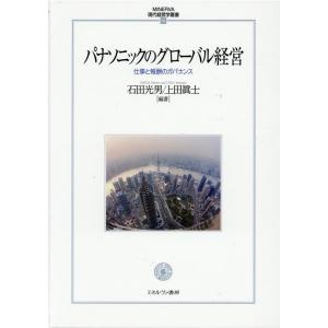 石田光男 パナソニックのグローバル経営 仕事と報酬のガバナンス MINERVA現代経営学叢書 55 ...