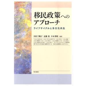 川村千鶴子 移民政策へのアプローチ ライフサイクルと多文化共生 Book