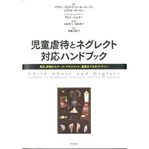 マリリン・ストラッチェン・ピーターソン 児童虐待とネグレクト対応ハンドブック 発見、評価からケース・...