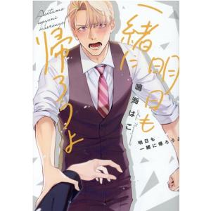 鳴海はこ 明日も一緒に帰ろうよ ショコラコミックス COMIC