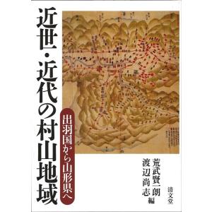 荒武賢一朗 近世・近代の村山地域 出羽国から山形県へ Book