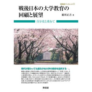 絹川正吉 戦後日本の大学教育の回顧と展望 自分史と重ねて 東信堂ブックレット 5 Book