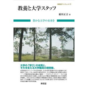 絹川正吉 教養と大学スタッフ 豊かな大学の未来を 東信堂ブックレット 6 Book