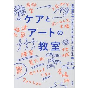 東京藝術大学Diversity on t ケアとアートの教室 Book