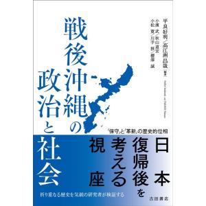 平良好利 戦後沖縄の政治と社会 「保守」と「革新」の歴史的位相 Book