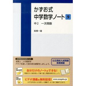 高橋一雄 かずお式中学数学ノート 9 Book