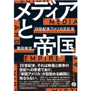 塚田幸光 メディアと帝国 19世紀末アメリカ文化学 Book