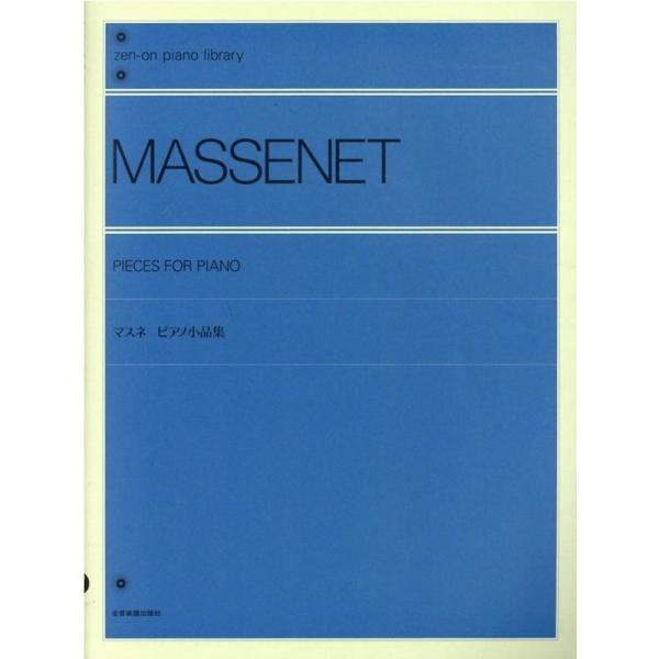 全音楽譜出版社 出版部 マスネピアノ小品集 zen-on piano library Book