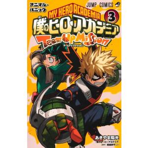 新品 / 僕のヒーローアカデミア チームアップミッション (1-8巻 全巻