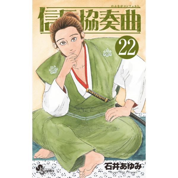 石井あゆみ 信長協奏曲 (22) COMIC
