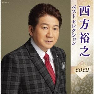 西方裕之 西方裕之 ベストセレクション2022 CD