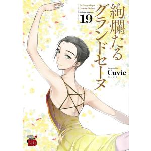 Cuvie 絢爛たるグランドセーヌ 19 チャンピオンREDコミックス COMIC