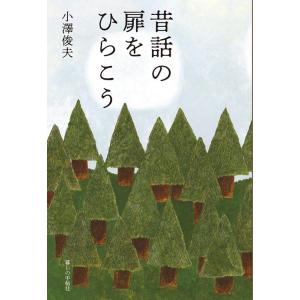 小澤俊夫 昔話の扉をひらこう Book