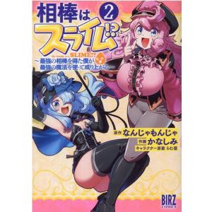 なんじゃもんじゃ 相棒はスライム!?〜最強の相棒を得た僕が最強の魔法を使って成 バーズコミックス C...