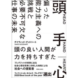 デイヴィッド グッドハート 頭手心 偏った能力主義への挑戦と必要不可欠な仕事の未来 Book