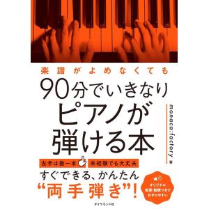 monaca:factory 楽譜がよめなくても90分でいきなりピアノが弾ける本 Book