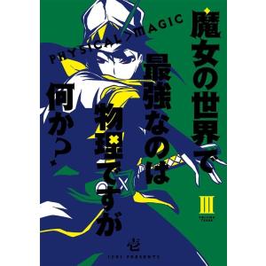 壱 魔女の世界で最強なのは物理ですが何か? 3 ガンガンコミックス JOKER COMIC