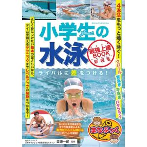 小学生の水泳最強上達BOOK 新装版 ライバルに差をつける! まなぶっく Book