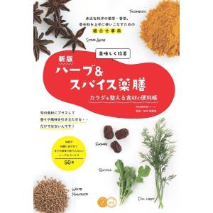 美味しく改善ハーブ&amp;スパイス薬膳 新版 カラダを整える食材の便利帳 コツがわかる本 Book