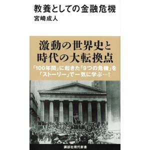 宮崎成人 教養としての金融危機 講談社現代新書 2648 Book