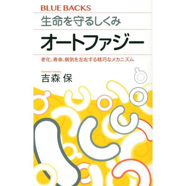吉森保 生命を守るしくみ オートファジー 老化、寿命、病気を左右する精巧なメカニズム Book
