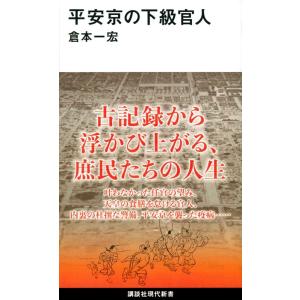 倉本一宏 平安京の下級官人 Book