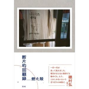 燃え殻 断片的回顧録 Book