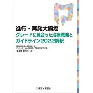 加藤健志 進行・再発大腸癌 グレードに見合った治療戦略とガイドライン2022解釈 Book