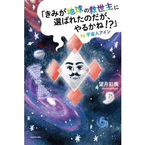望月彩楓 「きみが地球の救世主に選ばれたのだが、やるかね!?」by宇宙 Book