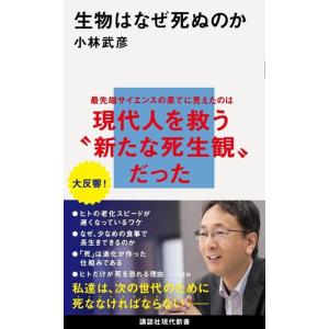 小林武彦 生物はなぜ死ぬのか Book