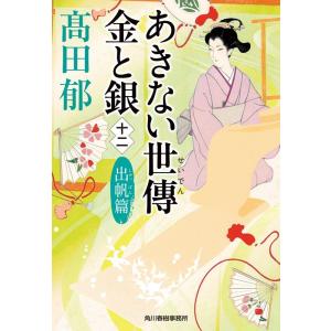 高田郁 あきない世傳金と銀 12 出帆篇 ハルキ文庫 た 19-27 時代小説文庫 Book