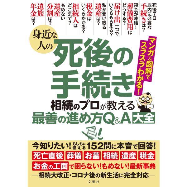 佐藤省吾 ほか4名 身近な人の死後の手続き 相続のプロが教える最善の進め方Q&amp;A大全 今知りたい!も...