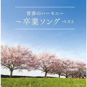 Various Artists 青春のハーモニー〜卒業ソング ベスト CD