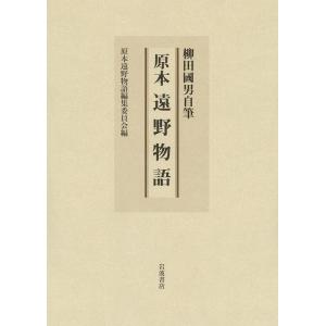 原本遠野物語編集委員会 柳田國男自筆原本遠野物語 Book