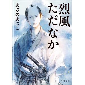 あさのあつこ 烈風ただなか 角川文庫 あ 42-29 Book