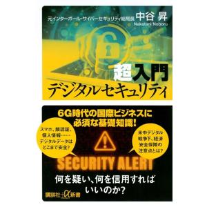 中谷昇 超入門デジタルセキュリティ 講談社+α新書 848-1C Book