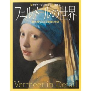 ゲイリー シュヴァルツ フェルメールの世界 拡大図でたどる静謐の物語 Book