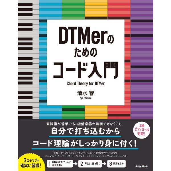 清水響 DTMerのためのコード入門 Book