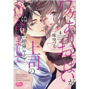 一味ゆづる ワケありおっぱいが、上司(絶倫・ヤクザ)のお口に合いまして メルトコミックス COMIC