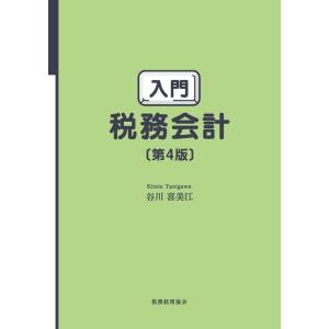谷川喜美江 入門税務会計 第4版 Book