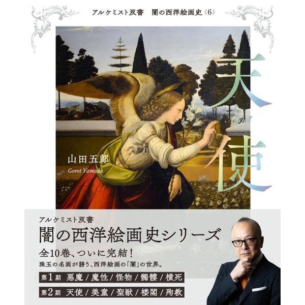 山田五郎 天使 アルケミスト双書 闇の西洋絵画史 6 Book