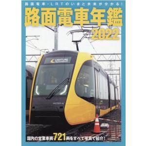路面電車年鑑 2022 イカロス ムック Mook