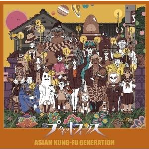 ASIAN KUNG-FU GENERATION プラネットフォークス CD  特典あり