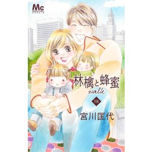 宮川匡代 林檎と蜂蜜walk 18 マーガレットコミックス COMIC