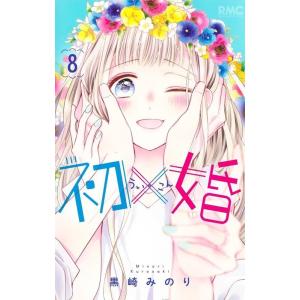 黒崎みのり 初×婚 8 りぼんマスコットコミックス COMIC