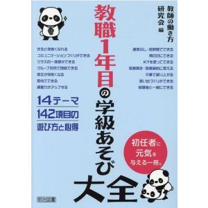 教師の働き方研究会 教職1年目の学級あそび大全 Book