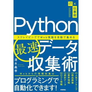 清水義孝 Python最速データ収集術 スクレイピングでWeb情報を自動で集める IT×仕事術 Bo...