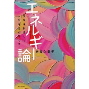 吉良久美子 エネルギー論 未来を創造して人生を遊び尽くす! Book