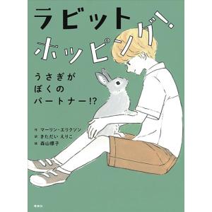 マーリン・エリクソン ラビットホッピング! うさぎがぼくのパートナー!? Book