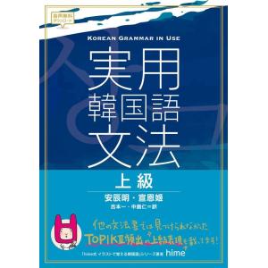 安辰明 実用韓国語文法上級 Book